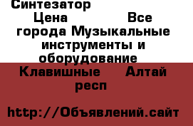 Синтезатор YAMAHA PSR 443 › Цена ­ 17 000 - Все города Музыкальные инструменты и оборудование » Клавишные   . Алтай респ.